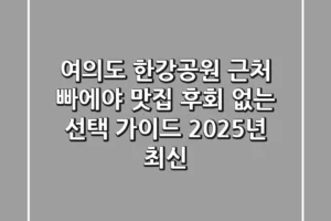 여의도 한강공원 근처 빠에야 맛집, 후회 없는 선택 가이드 (2025년 최신)