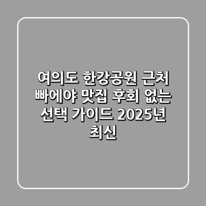 여의도 한강공원 근처 빠에야 맛집, 후회 없는 선택 가이드 (2025년 최신)
