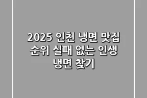 2025 인천 냉면 맛집 순위: 실패 없는 인생 냉면 찾기!