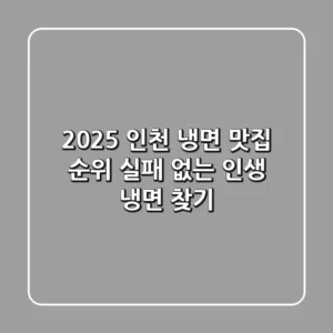 2025 인천 냉면 맛집 순위: 실패 없는 인생 냉면 찾기!