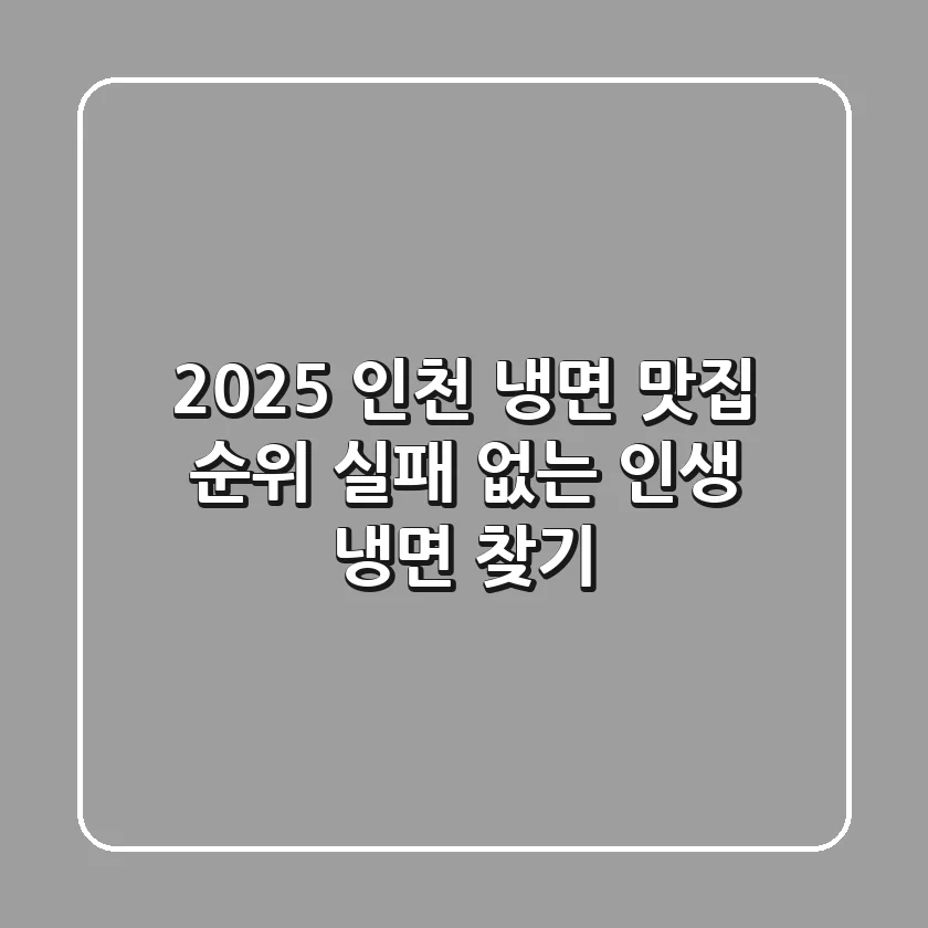 2025 인천 냉면 맛집 순위: 실패 없는 인생 냉면 찾기!