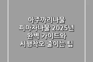 아주까리나물, 피마자나물 | 2025년 완벽 가이드와 시행착오 줄이는 팁