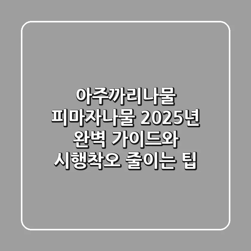 아주까리나물, 피마자나물 | 2025년 완벽 가이드와 시행착오 줄이는 팁