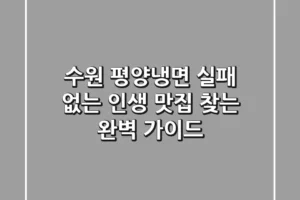 수원 평양냉면, 실패 없는 인생 맛집 찾는 완벽 가이드