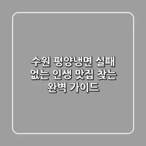 수원 평양냉면, 실패 없는 인생 맛집 찾는 완벽 가이드