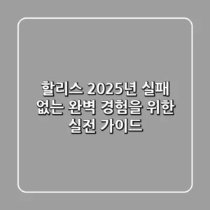 할리스, 2025년 실패 없는 완벽 경험을 위한 실전 가이드