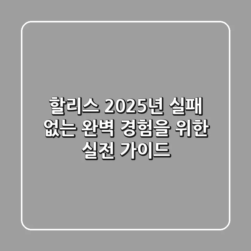 할리스, 2025년 실패 없는 완벽 경험을 위한 실전 가이드