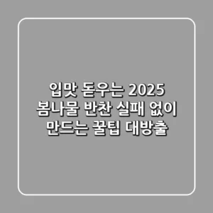 입맛 돋우는 2025 봄나물 반찬, 실패 없이 만드는 꿀팁 대방출!