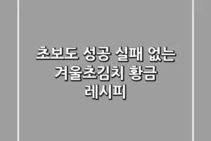 초보도 성공! 실패 없는 겨울초김치 황금 레시피