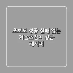 초보도 성공! 실패 없는 겨울초김치 황금 레시피