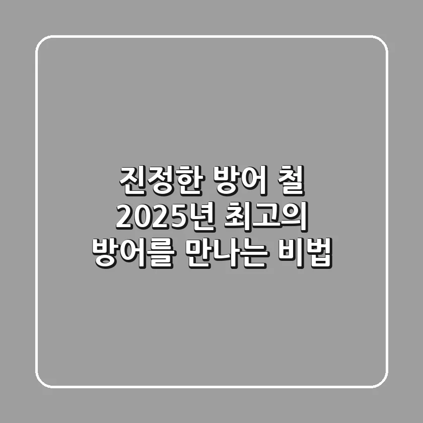 진정한 방어 철, 2025년 최고의 방어를 만나는 비법