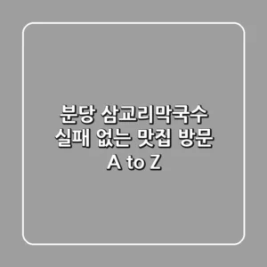 분당 삼교리막국수, 실패 없는 맛집 방문 A to Z