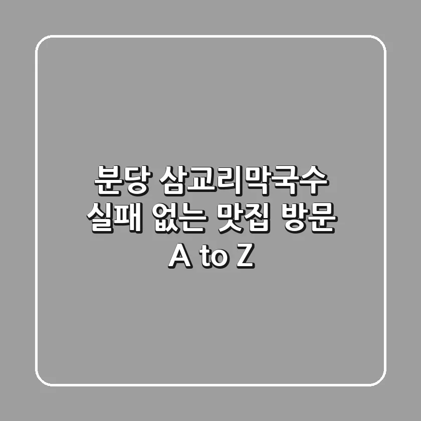 분당 삼교리막국수, 실패 없는 맛집 방문 A to Z