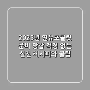 2025년 연유초콜릿 준비? 망할 걱정 없는 실전 레시피와 꿀팁!