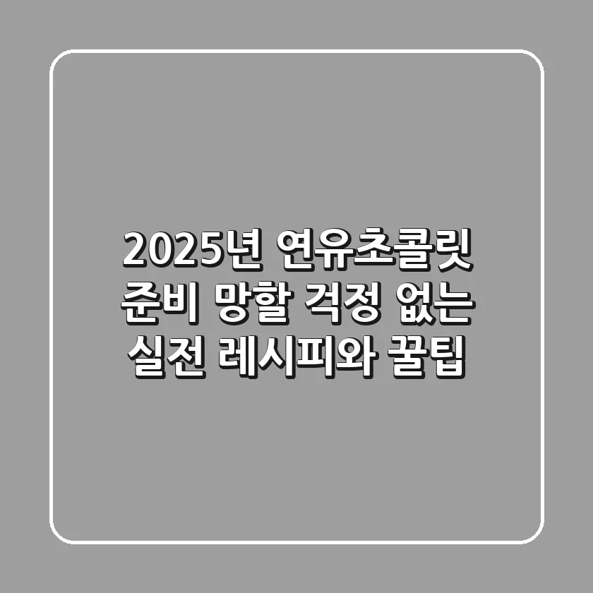 2025년 연유초콜릿 준비? 망할 걱정 없는 실전 레시피와 꿀팁!