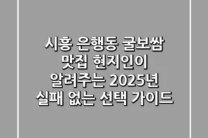시흥 은행동 굴보쌈 맛집, 현지인이 알려주는 2025년 실패 없는 선택 가이드