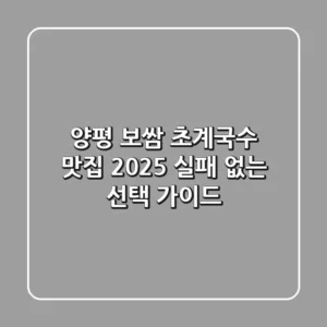 양평 보쌈 초계국수 맛집, 2025 실패 없는 선택 가이드