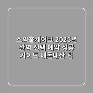 스벅홀케이크, 2025년 완벽 선택 & 예약 성공 가이드 (내돈내산 팁)