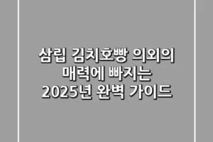 삼립 김치호빵, 의외의 매력에 빠지는 2025년 완벽 가이드