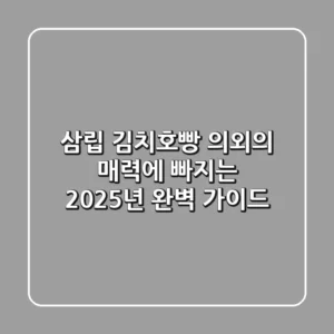 삼립 김치호빵, 의외의 매력에 빠지는 2025년 완벽 가이드