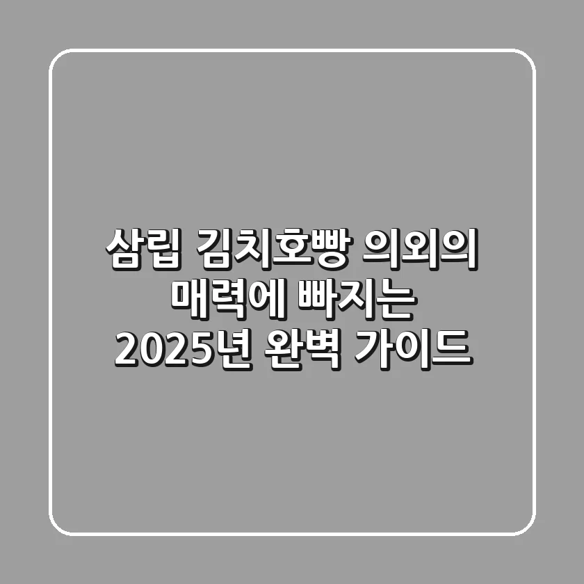 삼립 김치호빵, 의외의 매력에 빠지는 2025년 완벽 가이드