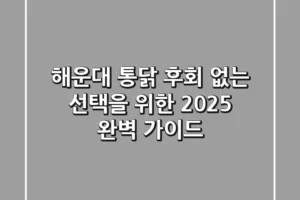해운대 통닭, 후회 없는 선택을 위한 2025 완벽 가이드