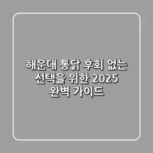 해운대 통닭, 후회 없는 선택을 위한 2025 완벽 가이드
