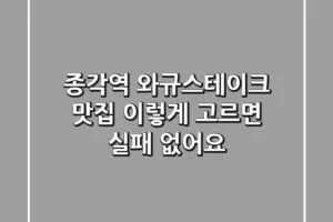 종각역 와규스테이크 맛집? 이렇게 고르면 실패 없어요!