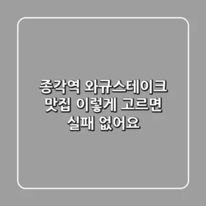 종각역 와규스테이크 맛집? 이렇게 고르면 실패 없어요!