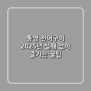 통영 전어구이, 2025년 실패 없이 즐기는 꿀팁