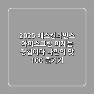 2025 배스킨라빈스 아이스크림, 이제는 '경험'이다! 나만의 맛 100% 즐기기