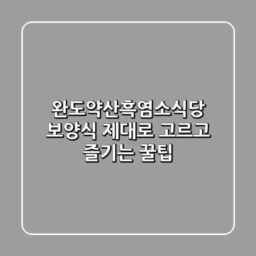 완도약산흑염소식당: 보양식 제대로 고르고 즐기는 꿀팁