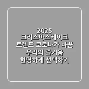 2025 크리스마스케이크 트렌드: 코로나가 바꾼 우리의 즐거움, 현명하게 선택하기