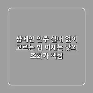 샴페인 안주, 실패 없이 고르는 법: 이제는 맛의 '조화'가 핵심!