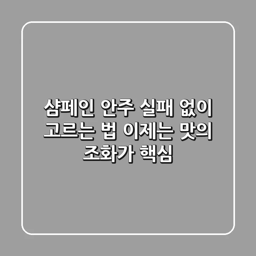 샴페인 안주, 실패 없이 고르는 법: 이제는 맛의 '조화'가 핵심!