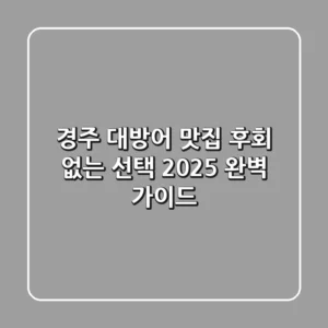 경주 대방어 맛집, 후회 없는 선택! 2025 완벽 가이드