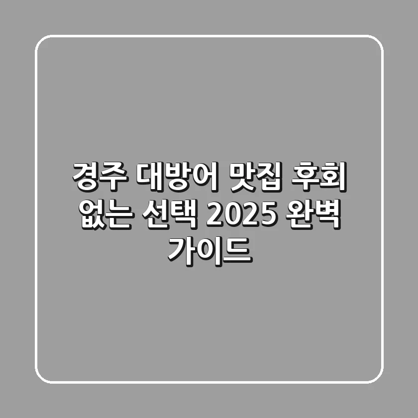 경주 대방어 맛집, 후회 없는 선택! 2025 완벽 가이드
