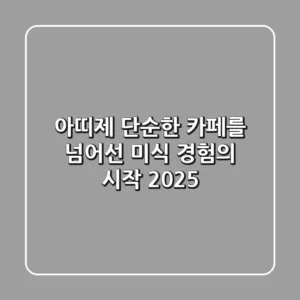 아띠제, 단순한 카페를 넘어선 미식 경험의 시작 2025