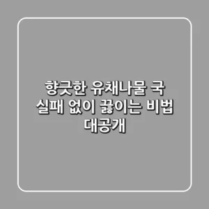 향긋한 유채나물 국, 실패 없이 끓이는 비법 대공개