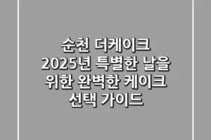 순천 더케이크: 2025년 특별한 날을 위한 완벽한 케이크 선택 가이드