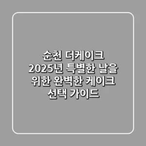 순천 더케이크: 2025년 특별한 날을 위한 완벽한 케이크 선택 가이드