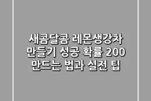 새콤달콤 레몬생강차 만들기: 성공 확률 200% 만드는 법과 실전 팁