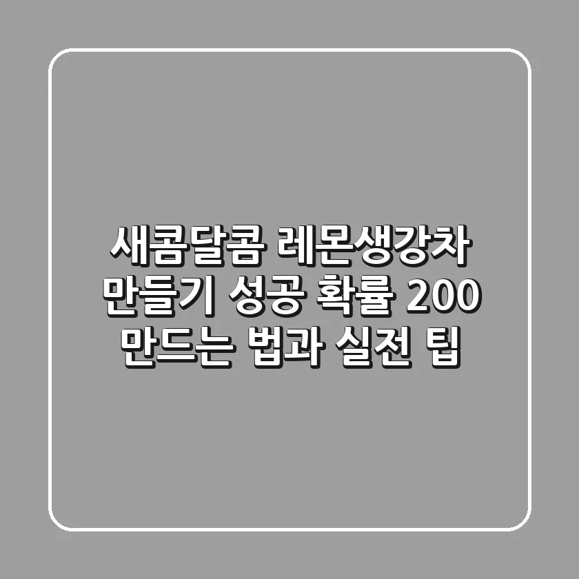 새콤달콤 레몬생강차 만들기: 성공 확률 200% 만드는 법과 실전 팁