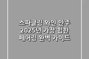 스파클링 와인 안주, 2025년 가장 ‘힙’한 페어링 완벽 가이드