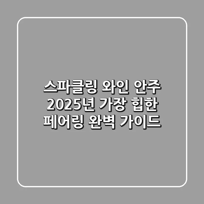스파클링 와인 안주, 2025년 가장 '힙'한 페어링 완벽 가이드
