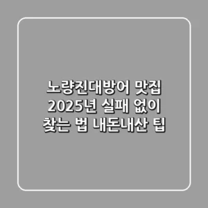 노량진대방어 맛집, 2025년 실패 없이 찾는 법 (내돈내산 팁)