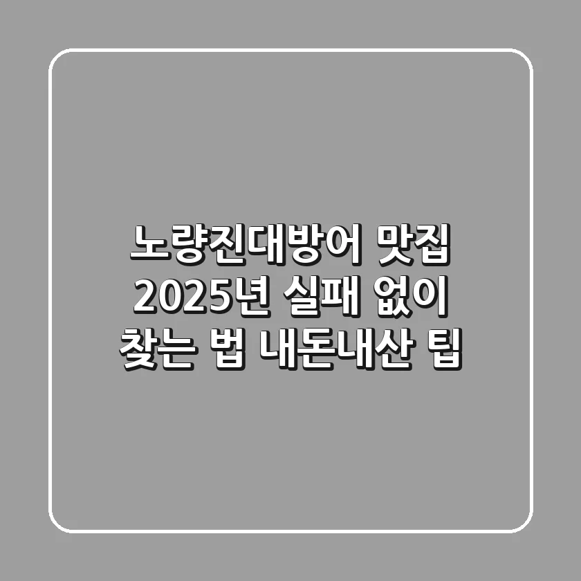 노량진대방어 맛집, 2025년 실패 없이 찾는 법 (내돈내산 팁)