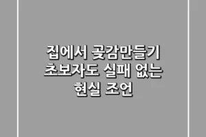 집에서 곶감만들기, 초보자도 실패 없는 현실 조언!