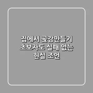 집에서 곶감만들기, 초보자도 실패 없는 현실 조언!