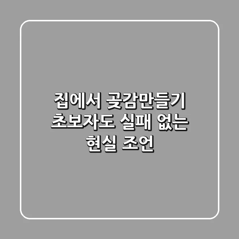 집에서 곶감만들기, 초보자도 실패 없는 현실 조언!